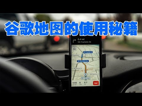 谷歌地图的几个使用诀窍(手机版)Google Maps Tips