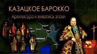 КАЗАЦКОЕ БАРОККО —  Искусство и живопись эпохи XVII-XVIII веков