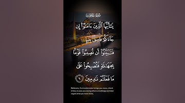 سورة الحجرات ياأيها الذين آمنوا إن جاءكم فاسق بنبإ فتبينوا أن تصيبوا قوما بجهالة الاية ٦#quran