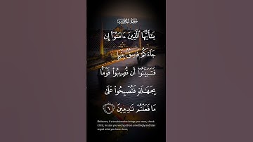 سورة الحجرات ياأيها الذين آمنوا إن جاءكم فاسق بنبإ فتبينوا أن تصيبوا قوما بجهالة الاية ٦#quran