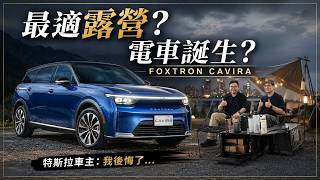 特斯拉車主實測140萬內國產電車露營機能全解析