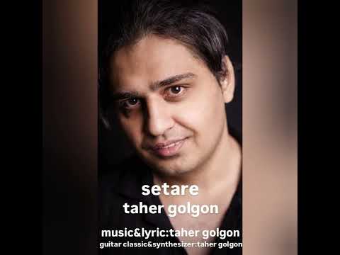 آلبوم طاهر گلگون ستاره