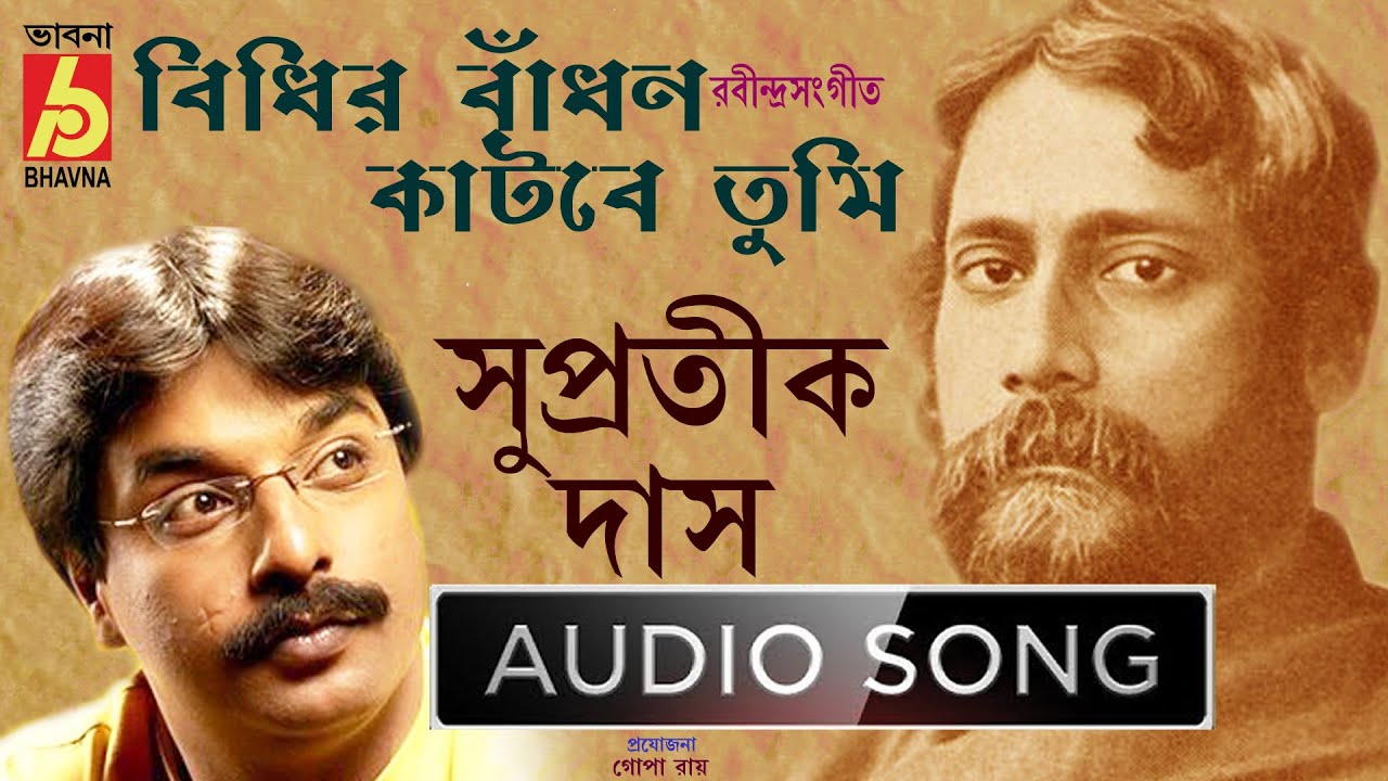 Bidhir Bandhon  Supratik Das  Rabindra Sangeet Bhavna Records