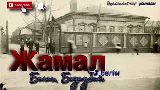 видео: Болат Бодаубай. “Жамал”-әңгімесі. «Қарт тергеушінің әңгімелері» романынан картинка: Болат Бодаубай. “Жамал”-әңгімесі. «Қарт тергеушінің әңгімелері» романынан