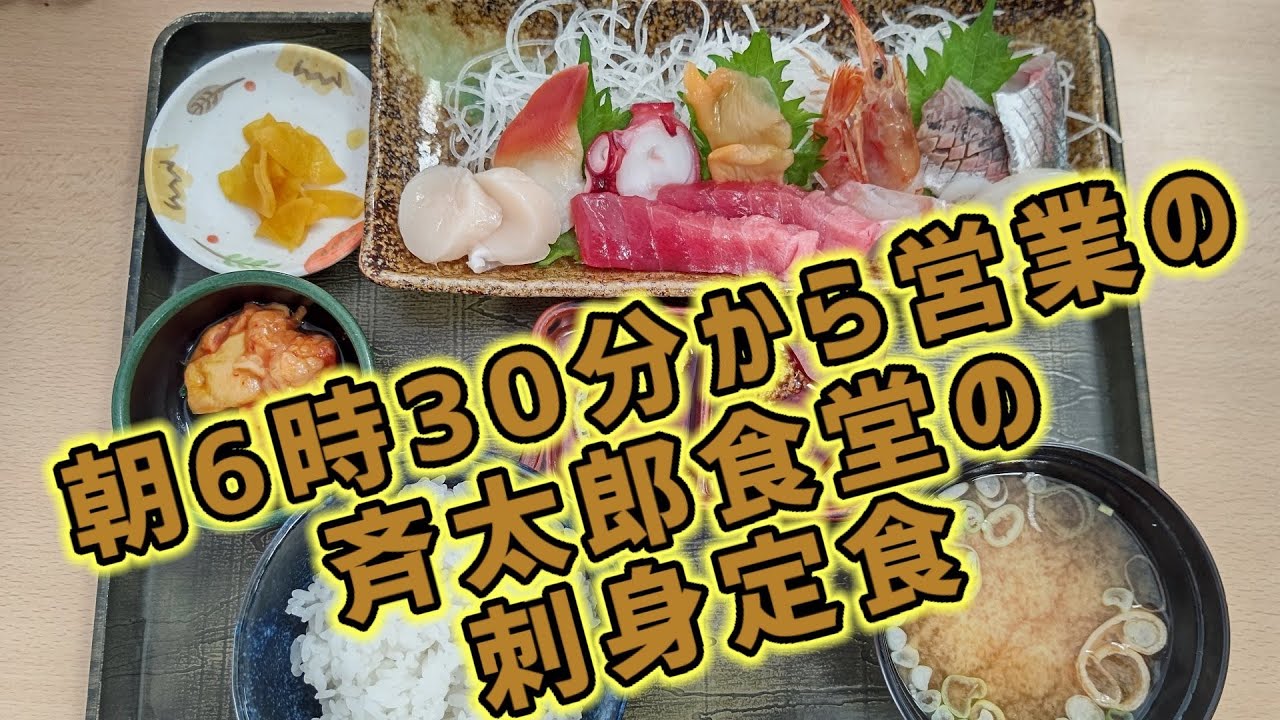 斉太郎食堂の美味しい食材のお刺身定食は、本当に美味しかった！【石巻市/魚町】