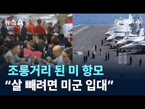 조롱거리 된 미 항모…이란 “살 빼려면 미군 <strong>입대</strong>” / 채널A / 뉴스A