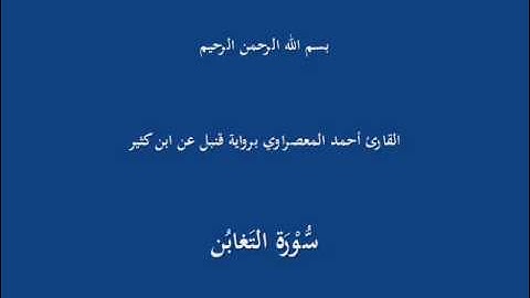 سُّوْرَة التَغابُن-القارئ أحمد المعصراوي برواية قنبل عن ابن كثير