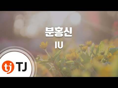 [TJ노래방 / 멜로디제거] 분홍신 - IU / TJ Karaoke