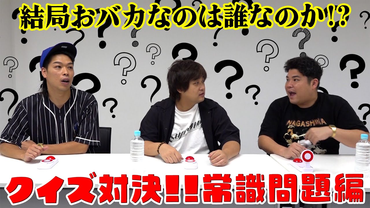 #47 非常識は出ていきな！？常識問題クイズ対決