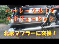 ハーレーカスタム】ハーレー・ウルトラ用の純正北米マフラーが格安で