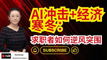 AI冲击+经济寒冬：求职者如何逆风突围？#澳洲it #澳洲找工作 #澳洲找it工作 #it #job #ai #australiajobs #australia