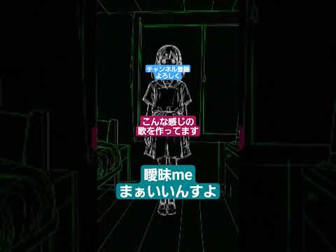 曖昧meまぁいいんすよ #ai #オリジナル曲 #オリジナルソング #pop #rock #音楽 #Japanese music