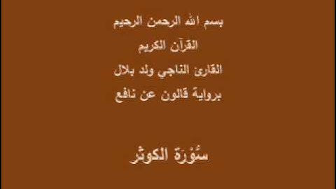 سورة الكوثر  برواية قالون عن نافع القارئ الناجي ولد بلال