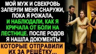 Муж и свекровь ЗАПЕРЛИ меня во время родов... Но документы, которые я нашла ПОСЛЕ, всё изменили!