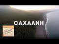 Письма из провинции. Сахалин @Телеканал Культура