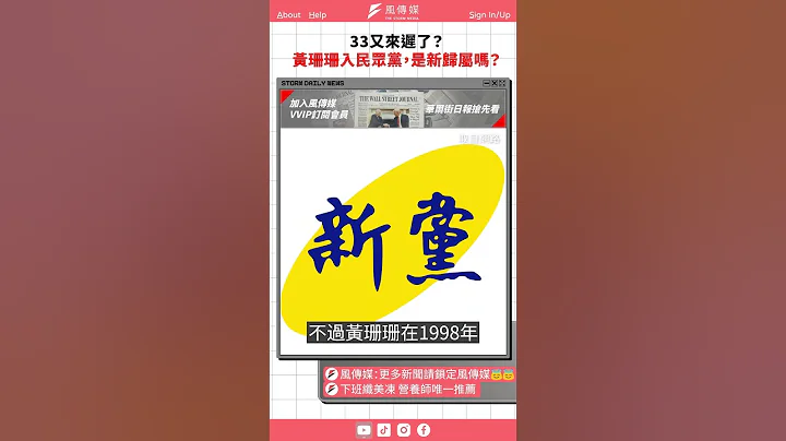 33又来迟了？　黄珊珊入民众党，是新归属吗？｜风传媒 #shorts - 天天要闻