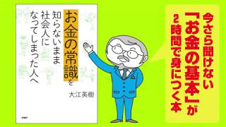 お金の常識を知らないまま社会人になった人へ（大江英樹）