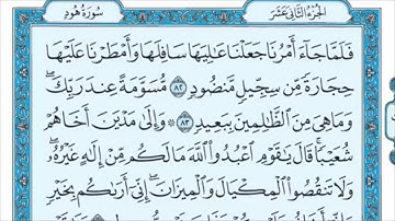 سورة هود من آية (83-88) الشيخ ماهر المعيقلي