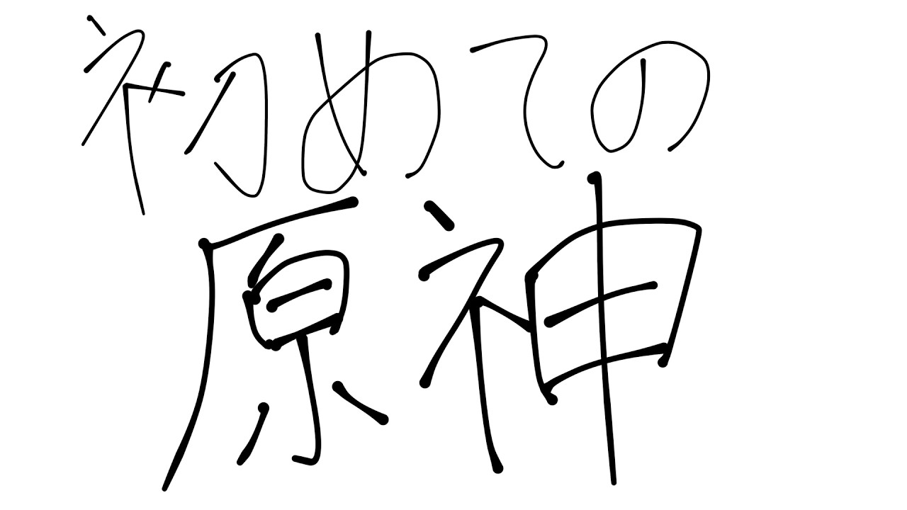 【原神】初めての原神＃3 指示コメ◎【助けて有識者！】＃新人Vtuber