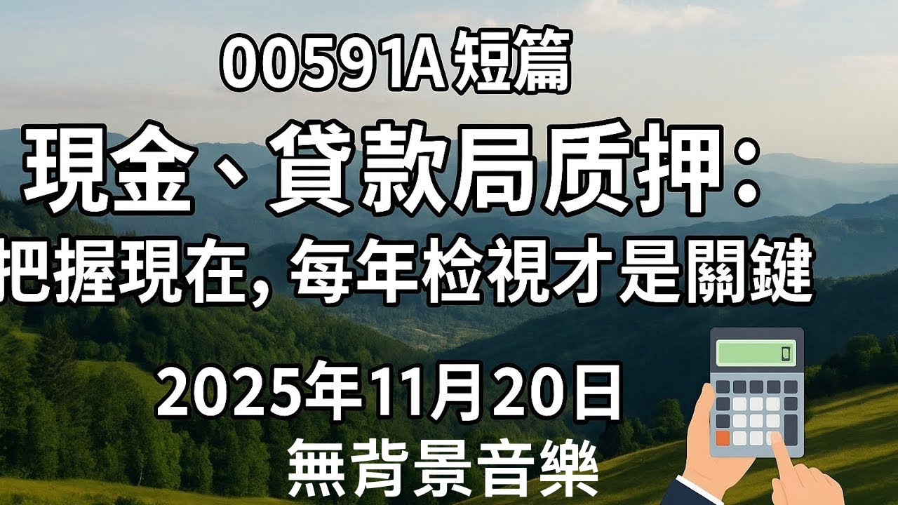 00591A 短篇(無背景音樂）【現金、貸款與質押：把握現在，每年檢視才是關鍵】2025年11月20日