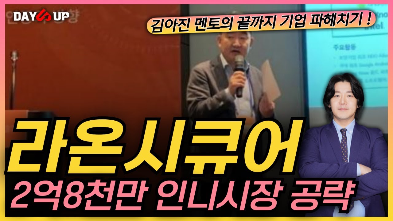 [라온시큐어 주가전망] 인구수 2억8천만명 인도네시아 시장 공략