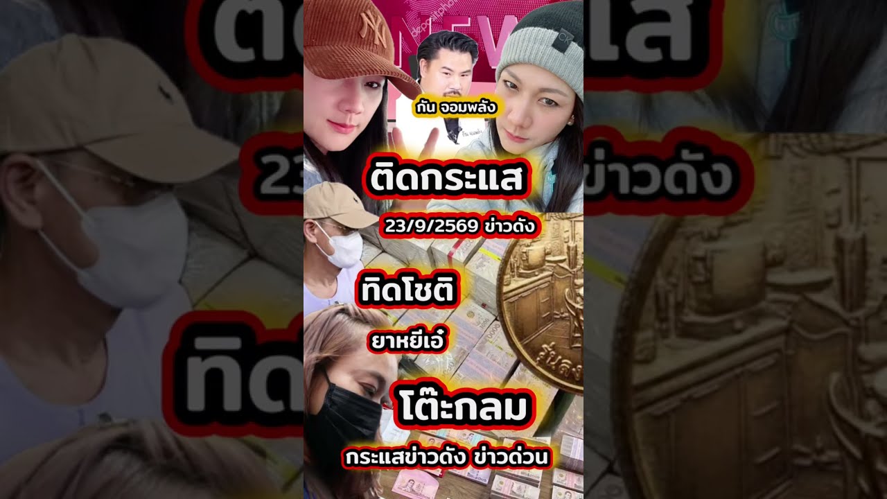 23/9/2569 ติดกระแส #thailand #funny #news #ข่าววันนี้