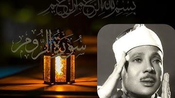 تلاوة تهز القلوب | سورة الروم بصوت عبد الباسط عبد الصمد ❖ خشوعٌ يبكي القلوب ويأسر الأرواح