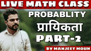 Probability | प्रायिकता | Part 2 | Manjeet Moun |