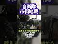 自衛隊の市街地戦訓練 水陸機動団 海兵隊 #shorts