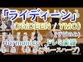 「ライディーン」 ハーモニカ ドレミ楽譜/ YMO (イエローマジックオーケストラ) RYDEEN Yellow Magic Orchestra Harmonica TAB