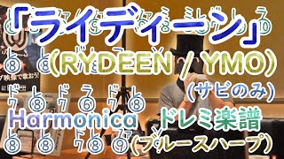 「ライディーン」 ハーモニカ ドレミ楽譜/ YMO (イエローマジックオーケストラ) RYDEEN Yellow Magic Orchestra Harmonica TAB