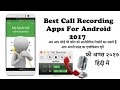 Top 5 Call Recording Apps For Android 2017