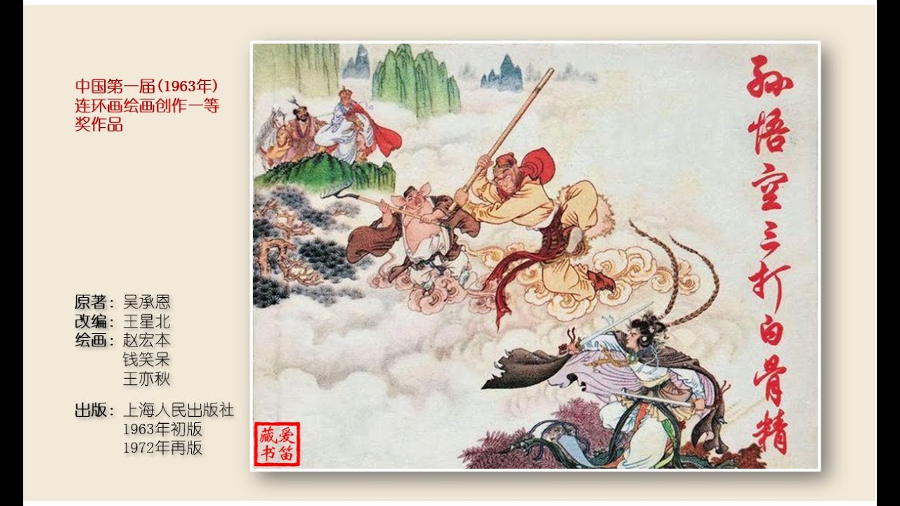 西游记》连环画的绝唱——孙悟空三打白骨精（赵宏本/钱笑呆/王亦秋绘
