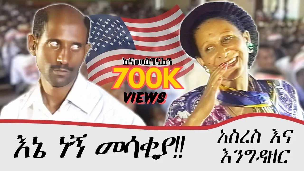 አስረስ እና እንግዳዘር ህዝቡን በእንግሊዘኛ አስጨነቁት   |  Ethiopian drama 2023  | ስንቅ ድራማ  |  @zewgetube