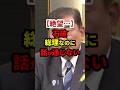 ㊗️115万再生！石破、総理なのにまともに話が通じない… #政治 #shorts