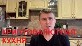 Криптовалютная кухня - август 2019