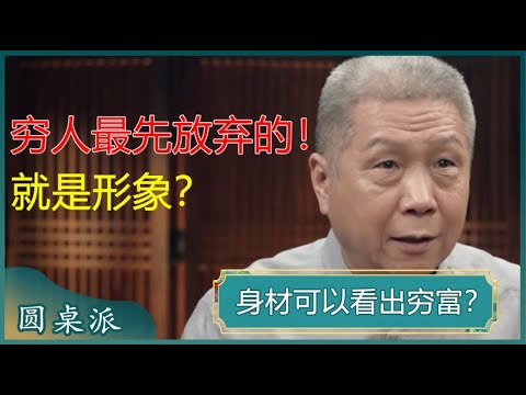 身材可以看出穷富？穷人最先放弃的就是形象？贫贱夫妻百事哀？#窦文涛 #梁文道 #马未都 #马家辉 #周轶君