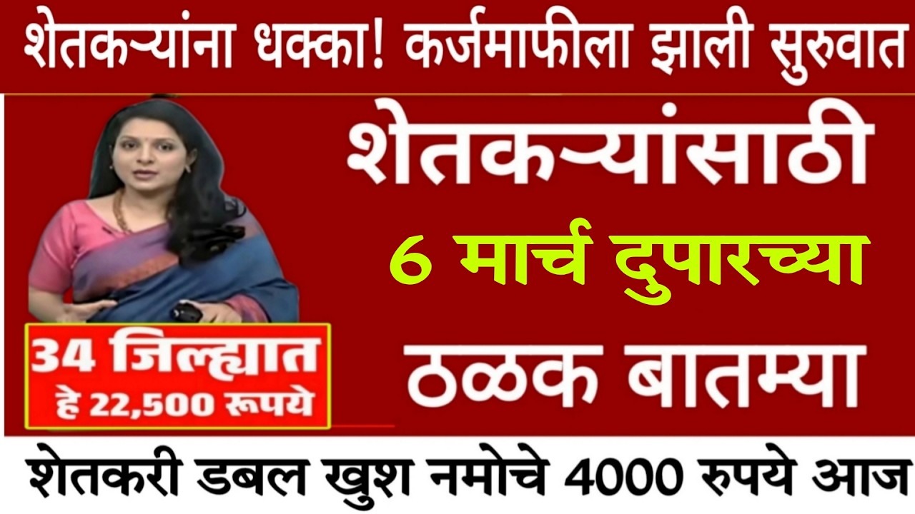 6 मार्च 2026 शेतकऱ्यांसाठी ठळक बातम्या | कर्जमाफी | कापूस भाव PM योजना,pik vima |NEWS HEADLINES