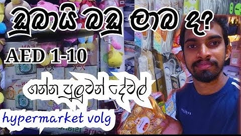 ඩුබායි ඩිරාම් 1 -10 ගන්න පුලුවන් දෙවල් මොනවා ද? 😳| dubai hypermarket volg |@travellistsl