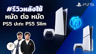 รีวิว PS5 Slim กับ PS5 ก่อนใช้ หลังใช้แตกต่างกันไหม ซื้อรุ่นไหนดี?