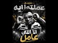 مهرجان عملتو اي أنا الي عامل  اسلام كابونجا مهرجنات      حالتي