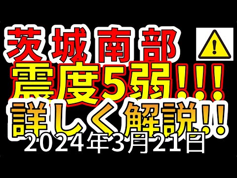 【緊急放送！】先ほど、茨城県南部で震度5弱の地震が発生！今後の予想について、わかりやすく解説します！