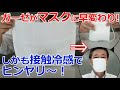 接触冷感！ゴムとガーゼタオルで縫わずにできる簡易マスク・・・やっぱり簡単＆ヒンヤリー！