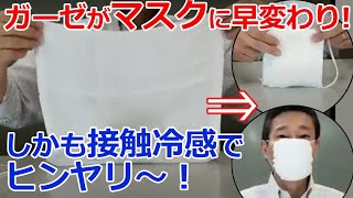 接触冷感！ゴムとガーゼタオルで縫わずにできる簡易マスク・・・やっぱり簡単＆ヒンヤリー！