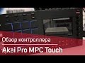Akai MPC Touch  Обзор. Sound Check