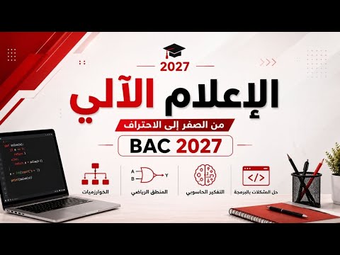 الإعلام الآلي  باك 2027 | كل ما يجب أن تعرفه عن المادة الجديدة .Informatique BAC 2027