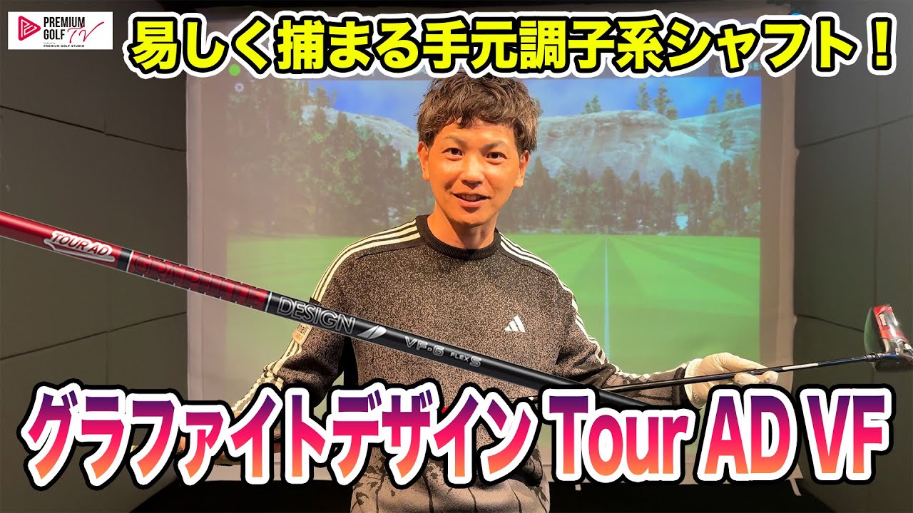 The Tour AD VF: A Counter-Balanced Shaft That's Easy to Draw! [Mr