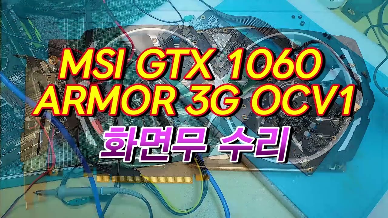 MSI GeForce GTX 1060 ARMOR 3G OCV1 화면무 수리
