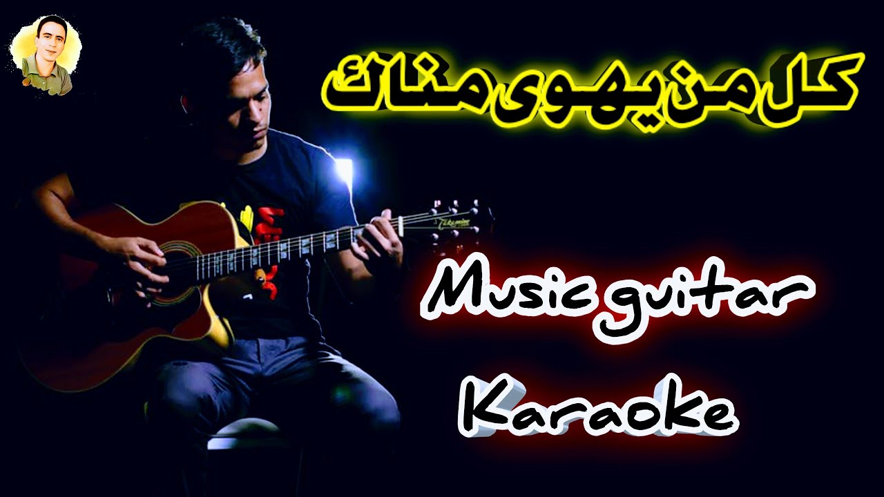 كل من يهوى مناك l ايقاع هادئ l كاريوكي