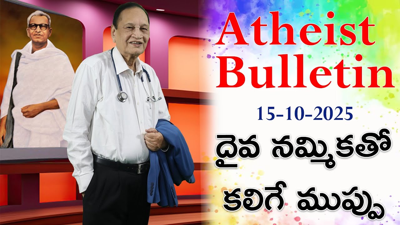 సనాతనవాది బూటు దాడి సరైనదేనా?....Atheist Bulletin 15-10-2025 |Doctor Samaram